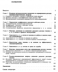 нормирование расхода газа для отопительных котельных торчинский я.м. нормирование расхода газа для отопительных котельных торчинский я.м.