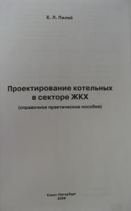 ПРОЕКТИРОВАНИЕ КОТЕЛЬНЫХ В СЕКТОРЕ ЖКХ ПАЛЕЙ Е Л СКАЧАТЬ БЕСПЛАТНО ПРОЕКТИРОВАНИЕ КОТЕЛЬНЫХ В СЕКТОРЕ ЖКХ ПАЛЕЙ Е Л СКАЧАТЬ БЕСПЛАТНО