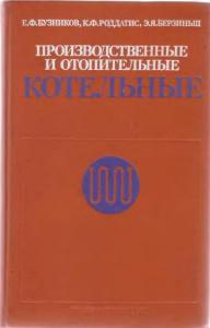 Приведены тепловые схемы котельных и методы их расчета.