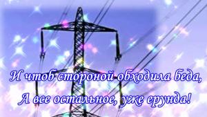 Поздравления С Днем Рождения Энергетику Мужчине