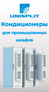 UNISPLIT — кондиционеры для промышленных шкафов