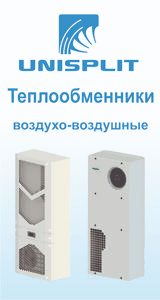 UNISPLIT — кондиционеры для промышленных шкафов